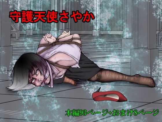 守護天使さやか<br><span style="font-size: 0.8em; color: #666;">D_706662</span>