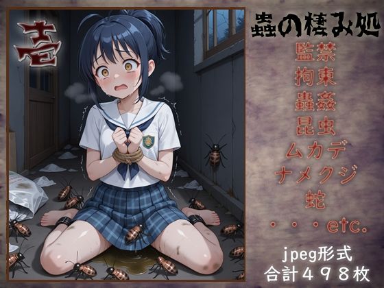 蟲の棲み処 壱<br><span style="font-size: 0.8em; color: #666;">D_706671</span>