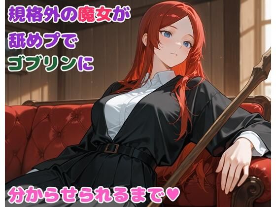 規格外の魔女が舐めプでゴブリンに分からせられるまで<br><span style="font-size: 0.8em; color: #666;">D_706718</span>