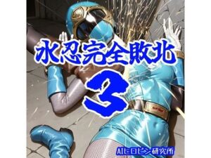 水忍完全敗北3