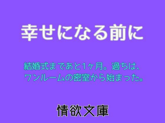 幸せになる前に<br><span style="font-size: 0.8em; color: #666;">D_706770</span>