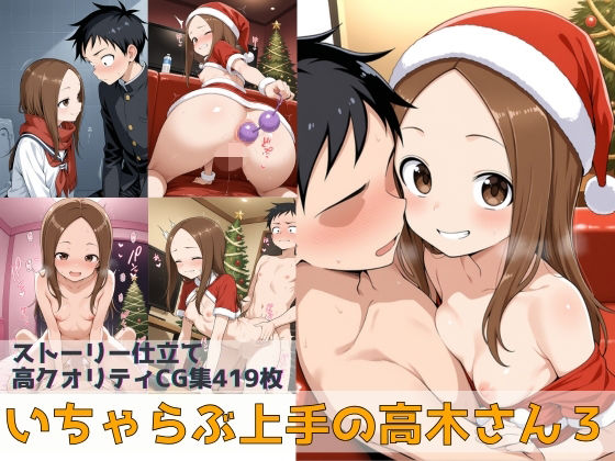 いちゃらぶ上手の高木さん3<br><span style="font-size: 0.8em; color: #666;">D_706773</span>