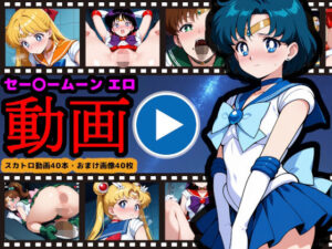 セー●ームーン【エロ動画】 〜どんなに可愛い美少女戦士も、トイレに行けばウンコする〜<br><span style="font-size: 0.8em; color: #666;">D_706791</span>