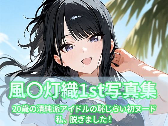 風〇灯織写真集1st<br><span style="font-size: 0.8em; color: #666;">D_706794</span>
