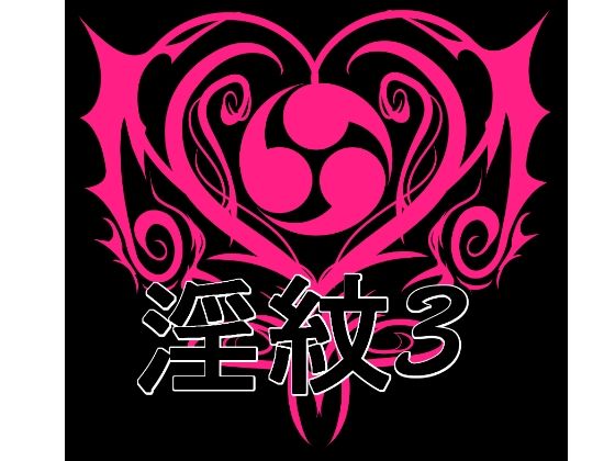 淫紋素材3｜淫紋素材<br><span style="font-size: 0.8em; color: #666;">D_706804</span>