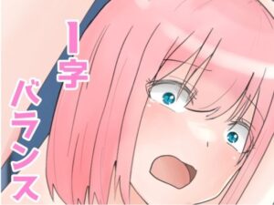 I字バランス