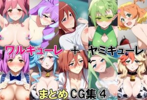 ワルキューレ＋ヤミキューレまとめCG集 4<br><span style="font-size: 0.8em; color: #666;">D_706869</span>