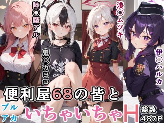便利屋68の皆といちゃいちゃH ブルーア〇カイブ<br><span style="font-size: 0.8em; color: #666;">D_706904</span>
