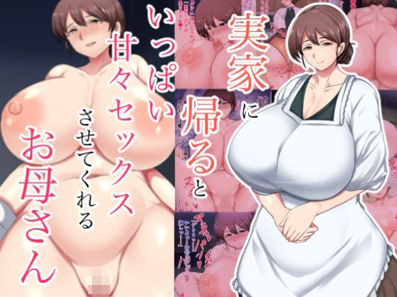 実家に帰るといっぱい甘々セックスさせてくれるお母さん<br><span style="font-size: 0.8em; color: #666;">D_706925</span>