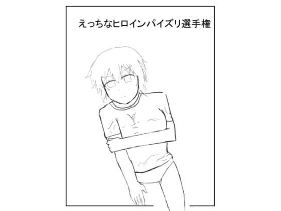 閃〇カ〇ラえっちなヒロインパイズリ選手権<br><span style="font-size: 0.8em; color: #666;">D_706938</span>