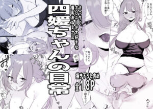 四媛ちゃんの日常