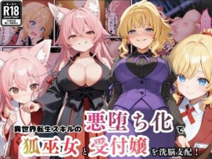 異世界転生で手に入れたスキル【悪堕ち化】で受付嬢と狐巫女を洗脳支配！部下を増やしてハーレム王へ突っ走る！<br><span style="font-size: 0.8em; color: #666;">D_706940</span>