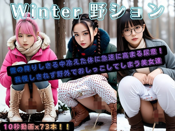 Winter野ション<br><span style="font-size: 0.8em; color: #666;">D_706947</span>