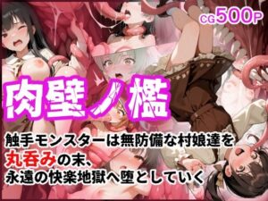 肉壁ノ檻 触手モンスターは無防備な村娘達を丸呑みの末、永遠の快楽地獄へ堕としていく<br><span style="font-size: 0.8em; color: #666;">D_706955</span>
