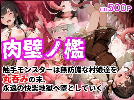 肉壁ノ檻 触手モンスターは無防備な村娘達を丸呑みの末、永遠の快楽地獄へ堕としていく<br><span style="font-size: 0.8em; color: #666;">D_706955</span>