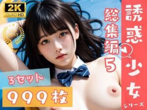 999枚！ 誘惑少女シリーズ総集編 5 – えちえちJKがあなたを誘惑<br><span style="font-size: 0.8em; color: #666;">D_706964</span>