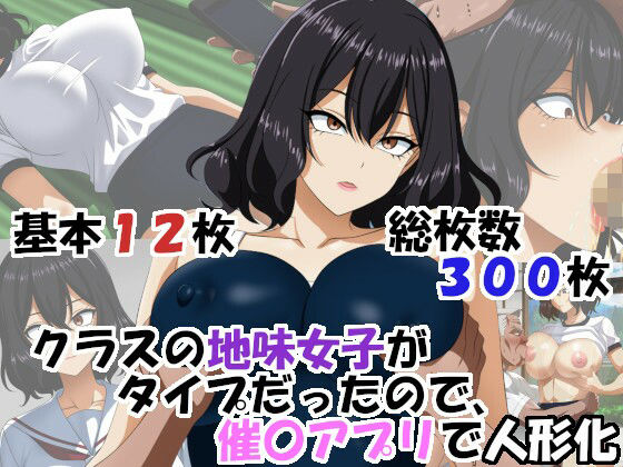 クラスの地味女子がタイプだったので、催〇アプリで人形化<br><span style="font-size: 0.8em; color: #666;">D_706966</span>