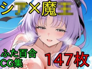 シ〇×魔〇 ふたなり百合CG集<br><span style="font-size: 0.8em; color: #666;">D_706985</span>