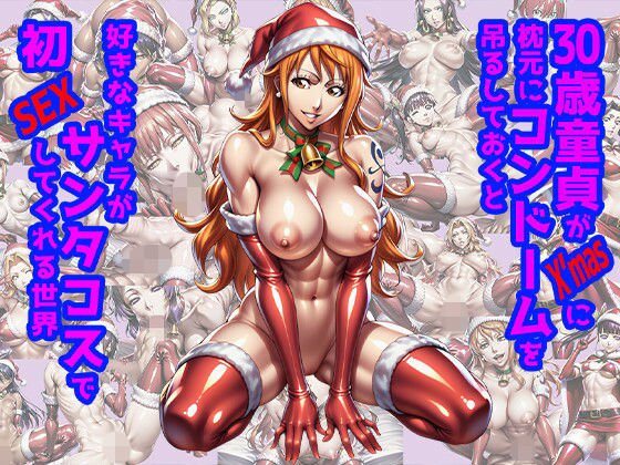 30歳童貞がX’masに枕元にコンドームを吊るしておくと好きなキャラがサンタコスで初SEXしてくれる世界<br><span style="font-size: 0.8em; color: #666;">D_706986</span>