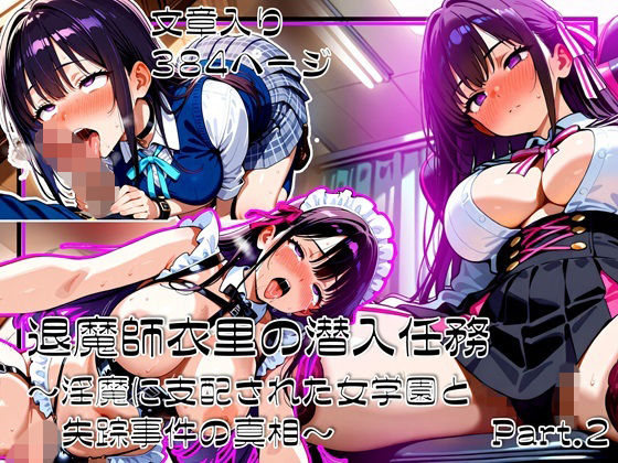 退魔師衣里の潜入任務〜淫魔に支配された女学園と失踪事件の真相〜Part.2<br><span style="font-size: 0.8em; color: #666;">D_706991</span>