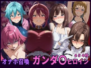 オナホ召喚 ガンダ〇ヒロイン