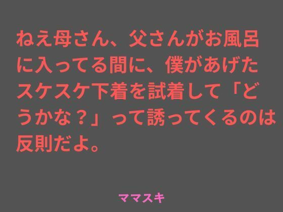 ねえ母さん、父さんがお風呂に入ってる間に、僕があげたスケスケ下着を試着して「どうかな？」って誘ってくるのは反則だよ。<br><span style="font-size: 0.8em; color: #666;">D_707009</span>