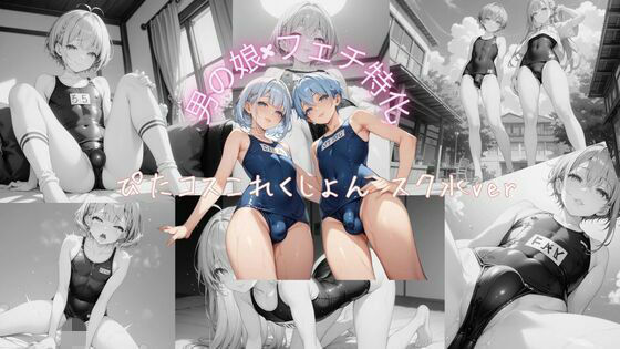 男の娘×フェチ特化 ぴたコスこれくしょん スク水ver<br><span style="font-size: 0.8em; color: #666;">D_707038</span>