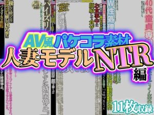 【AV風パケコラ素材】人妻モデルNTR