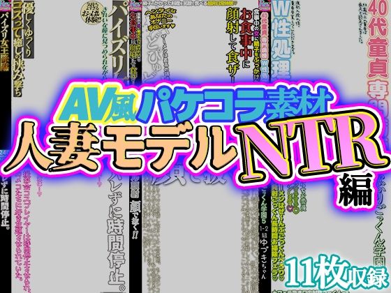 【AV風パケコラ素材】人妻モデルNTR｜【AV風パケコラ素材】<br><span style="font-size: 0.8em; color: #666;">D_707050</span>