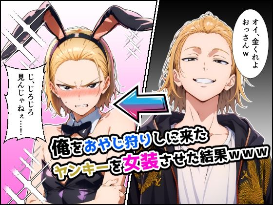 俺をおやじ狩りしに来たヤンキーがアナルよわよわwwwしかも女装させたらめっちゃ可愛かった件<br><span style="font-size: 0.8em; color: #666;">D_707053</span>