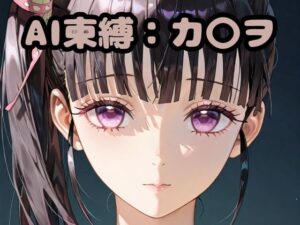 AI束縛:カ〇ヲ