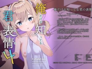 俺だけが知ってる君の表情4｜俺だけが知ってる君の表情<br><span style="font-size: 0.8em; color: #666;">D_707090</span>