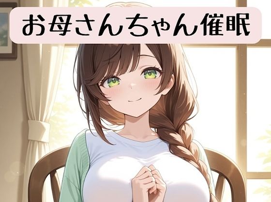 お母さんちゃんの18禁催●術編＋催●術イラスト集<br><span style="font-size: 0.8em; color: #666;">D_707092</span>