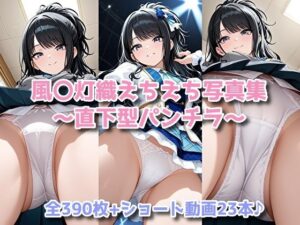 風〇灯織えちえち写真集〜直下型パンチラ〜