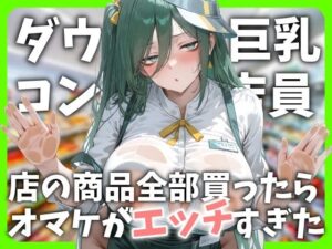 ダウナー巨乳コンビニ店員〜店の商品全部買ったらオマケがエッチすぎた
