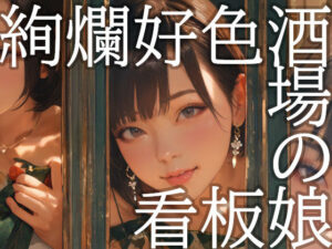 絢爛好色酒場の看板娘<br><span style="font-size: 0.8em; color: #666;">D_707168</span>