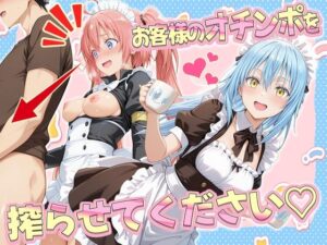 お客様のオチンポ…絞らせてください！ リ〇ル＆ミ〇ム編