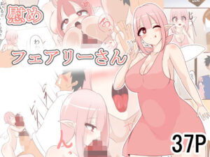 慰めフェアリーさん