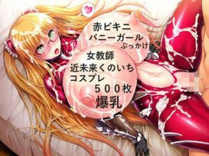 金髪色白爆乳静ママと近未来くのいちコスプレエッチ【女教師、バニーガール、赤ビキニコスプレあり】