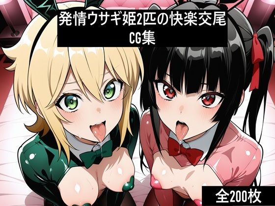激エロCG集 発情ウサギ姫2匹の快楽交尾<br><span style="font-size: 0.8em; color: #666;">D_707225</span>