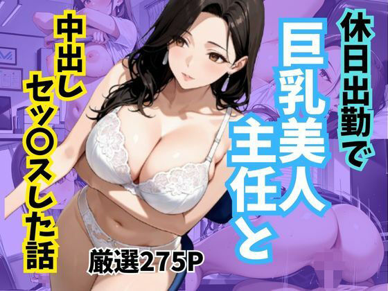 休日出勤で巨乳美人主任と中出しセッ〇スした話<br><span style="font-size: 0.8em; color: #666;">D_707226</span>