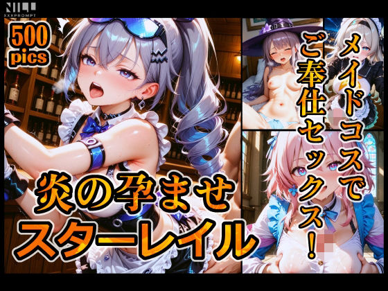 炎の孕ませスターレイル メイドコスでご奉仕セックス！<br><span style="font-size: 0.8em; color: #666;">D_707248</span>