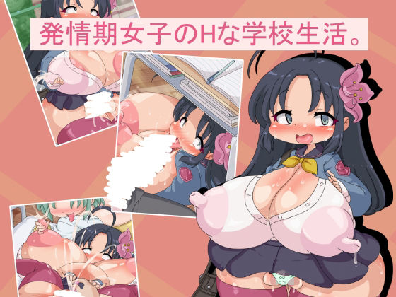発情期女子のHな学校生活。<br><span style="font-size: 0.8em; color: #666;">D_707256</span>