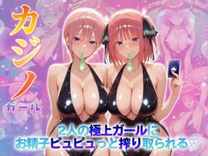 カジノガール〜二人の極上ガールにお精子ピュピュっと搾り取られる！ 一〇・二〇