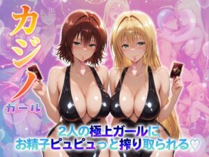 カジノガール〜二人の極上ガールにお精子ピュピュっと搾り取られる！ 御〇・テ〇アーユ