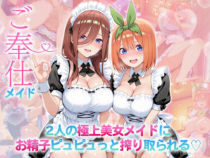 ご奉仕メイド〜二人の極上美女メイドにお精子ピュピュっと搾り取られる！ 三〇・四〇