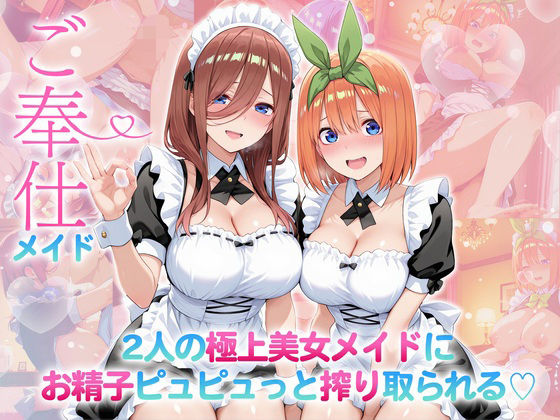 ご奉仕メイド〜二人の極上美女メイドにお精子ピュピュっと搾り取られる！  三〇・四〇<br><span style="font-size: 0.8em; color: #666;">D_707262</span>