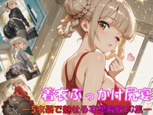 着衣ぶっかけ尻宴 ―5衣装で魅せる妄想解放CG集―