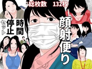 顔射便り 時間停止セット