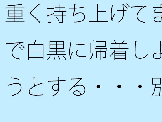 重く持ち上げてまで白黒に帰着しようとする・・・別のところに要点はあることを・・<br><span style="font-size: 0.8em; color: #666;">D_707282</span>
